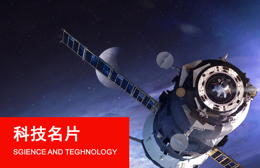 科(kē)技(jì)名片