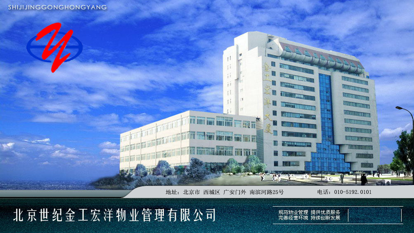 北(běi)京世紀金(jīn)工(gōng)宏洋物(wù)業(yè)管理(lǐ)有(yǒu)限公司